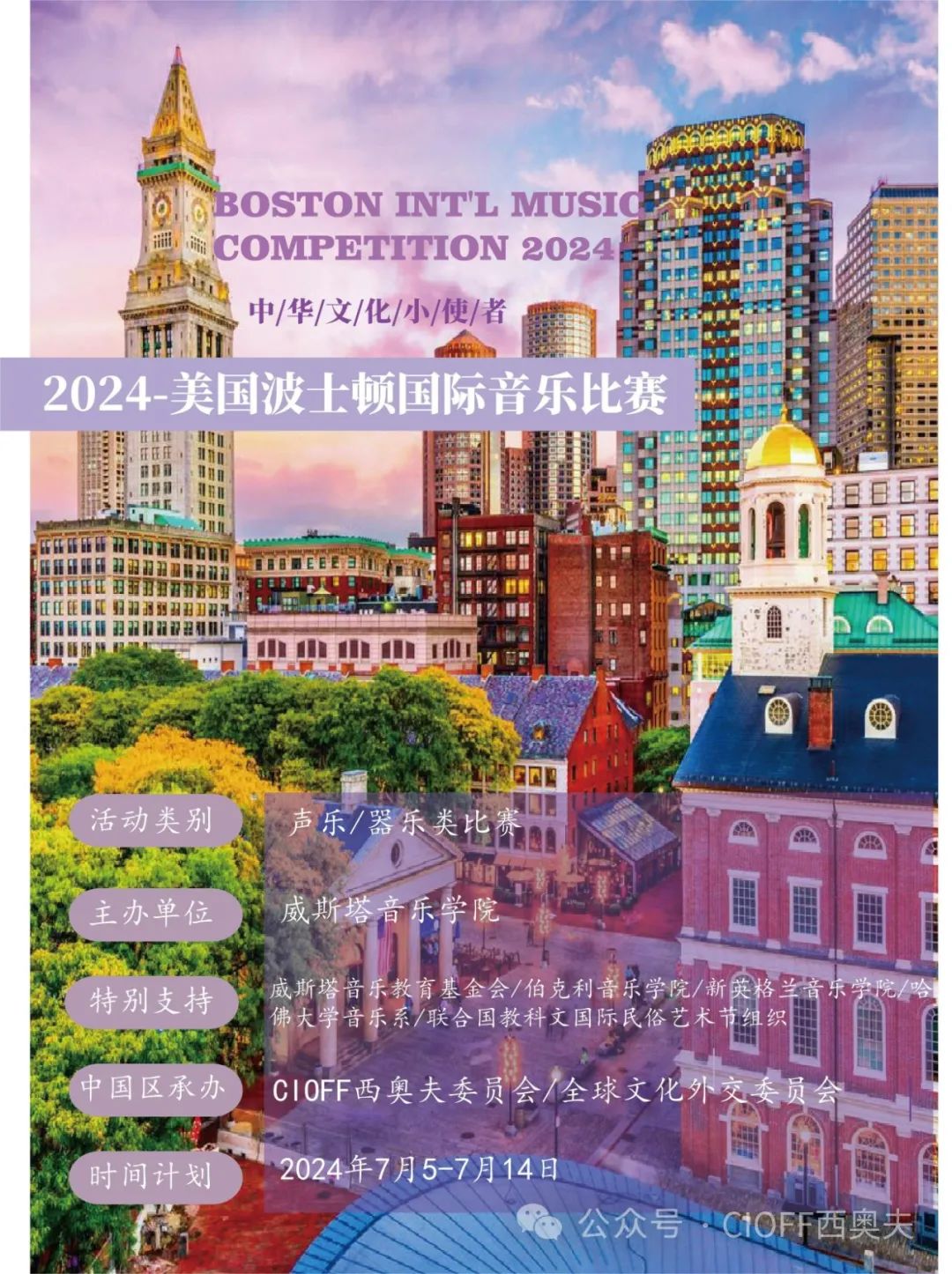 2024美国-波士顿国际音乐比赛（2024.7）